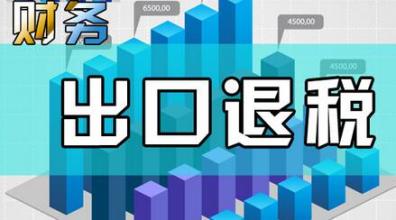 哪些企業(yè)能申請(qǐng)“出口退稅”？出口退稅是怎么退的？